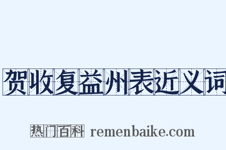 贺收复益州表近义词是什么意思的图片